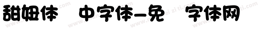 甜妞体细中字体字体转换