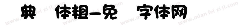 经典圆体粗字体转换