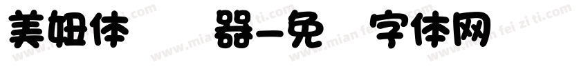美妞体转换器字体转换