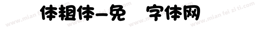 腾讯体粗体字体转换