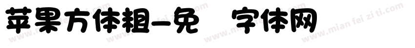 苹果方体粗字体转换