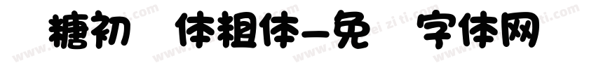 软糖初恋体粗体字体转换