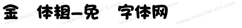 金刚体粗字体转换