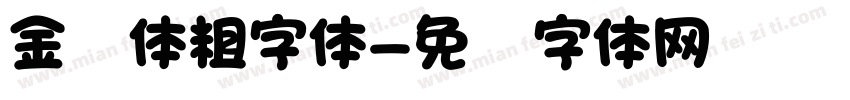 金刚体粗字体字体转换
