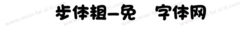钉钉进步体粗字体转换