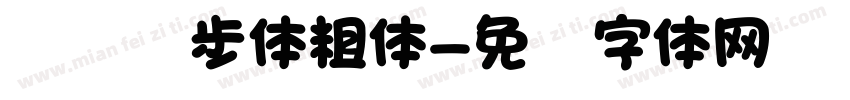 钉钉进步体粗体字体转换
