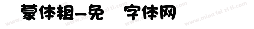 鸿蒙体粗字体转换