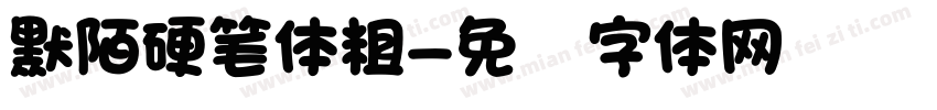 默陌硬笔体粗字体转换