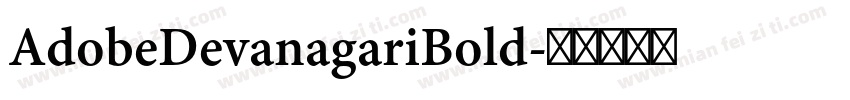 AdobeDevanagariBold字体转换