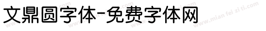 文鼎圆字体字体转换