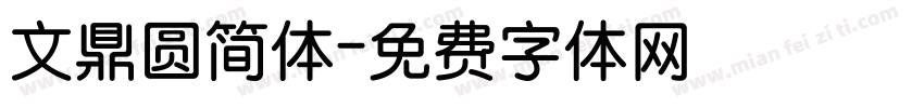 文鼎圆简体字体转换