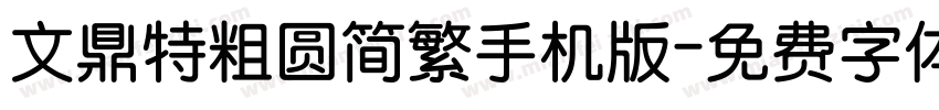 文鼎特粗圆简繁手机版字体转换