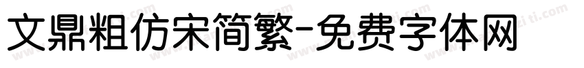 文鼎粗仿宋简繁字体转换