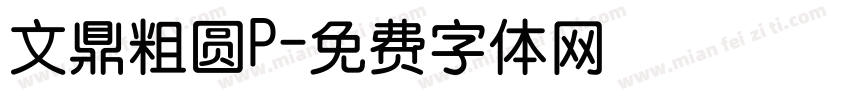 文鼎粗圆P字体转换
