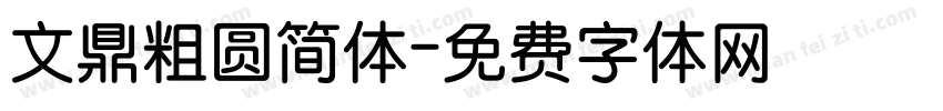 文鼎粗圆简体字体转换