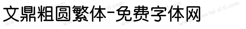 文鼎粗圆繁体字体转换