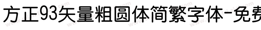 方正93矢量粗圆体简繁字体字体转换