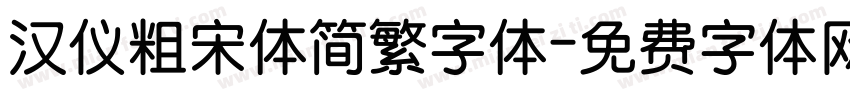 汉仪粗宋体简繁字体字体转换