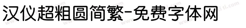 汉仪超粗圆简繁字体转换