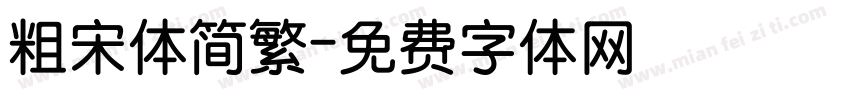 粗宋体简繁字体转换