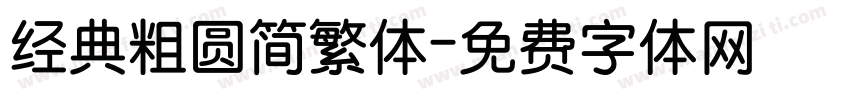 经典粗圆简繁体字体转换
