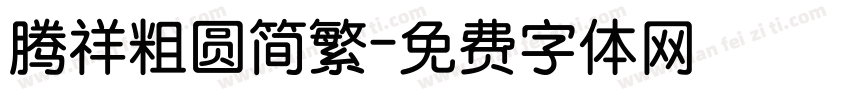 腾祥粗圆简繁字体转换