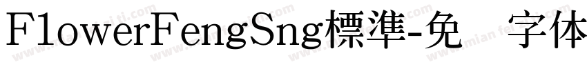 F1owerFengSng標準字体转换