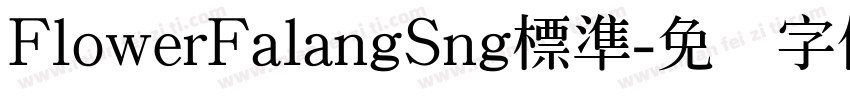 FlowerFalangSng標準字体转换