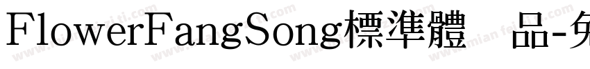 FlowerFangSong標準體样品字体转换