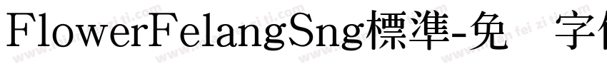 FlowerFelangSng標準字体转换
