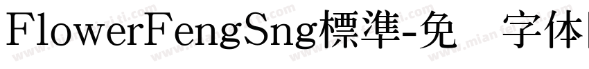 FlowerFengSng標準字体转换