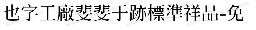 也字工廠斐斐于跡標準祥品字体转换