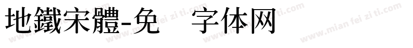 地鐵宋體字体转换