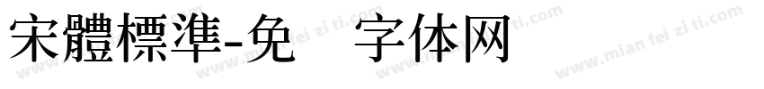 宋體標準字体转换