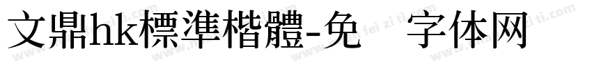 文鼎hk標準楷體字体转换