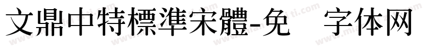 文鼎中特標準宋體字体转换