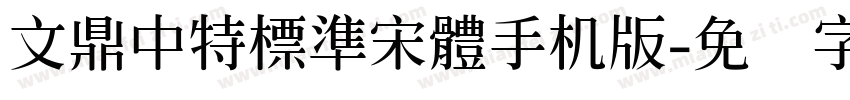 文鼎中特標準宋體手机版字体转换