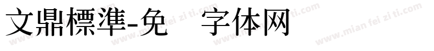 文鼎標準字体转换