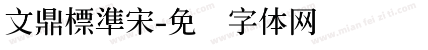 文鼎標準宋字体转换