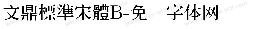 文鼎標準宋體B字体转换
