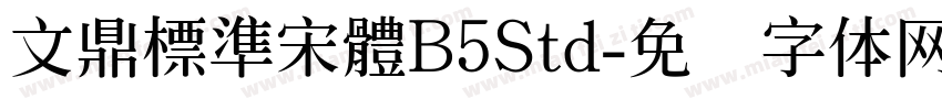 文鼎標準宋體B5Std字体转换