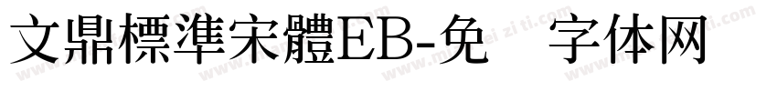 文鼎標準宋體EB字体转换