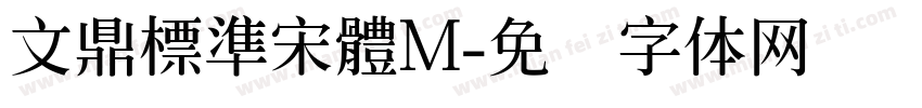 文鼎標準宋體M字体转换