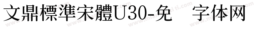 文鼎標準宋體U30字体转换