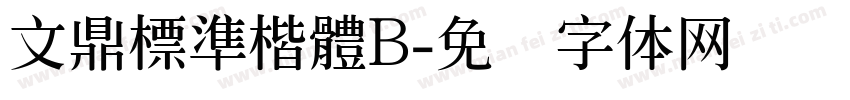 文鼎標準楷體B字体转换