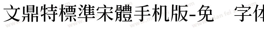 文鼎特標準宋體手机版字体转换