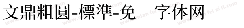 文鼎粗圓-標準字体转换