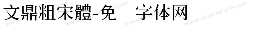 文鼎粗宋體字体转换