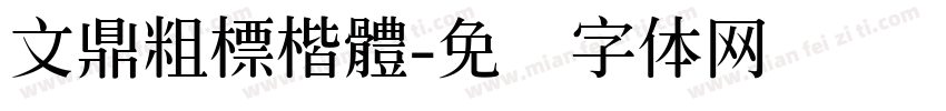 文鼎粗標楷體字体转换