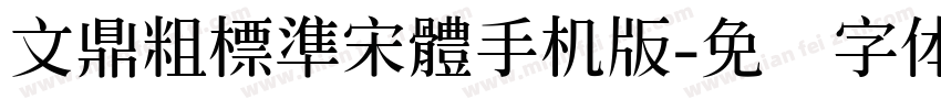 文鼎粗標準宋體手机版字体转换
